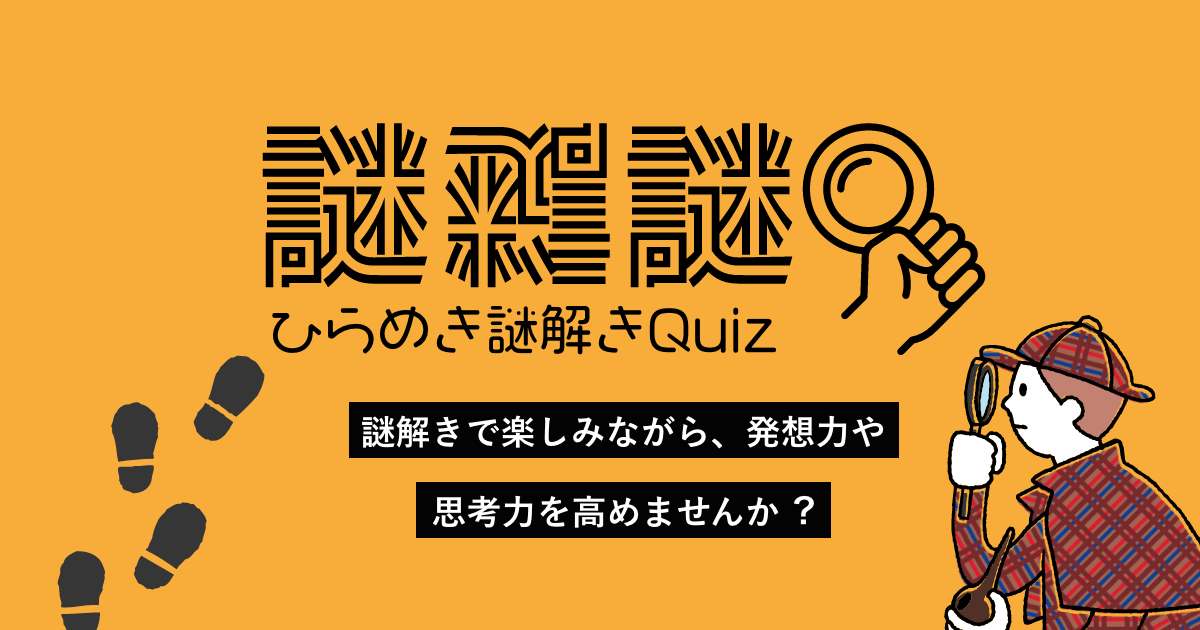 謎謎謎 ひらめき謎解きquiz